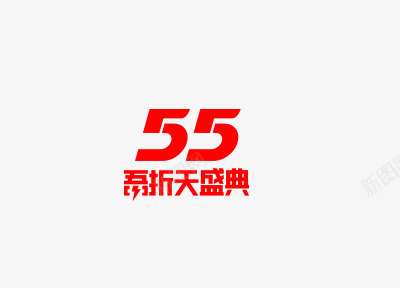 天猫淘宝55吾折天盛典活动LOGOpng免抠素材_88icon https://88icon.com 天猫 淘宝 吾折天 盛典 活动