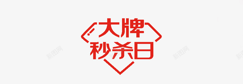 JD大牌秒杀日LOGO文字png免抠素材_88icon https://88icon.com 大牌 秒杀日 文字