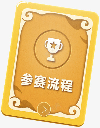 参赛流程png免抠素材_88icon https://88icon.com 参赛 流程