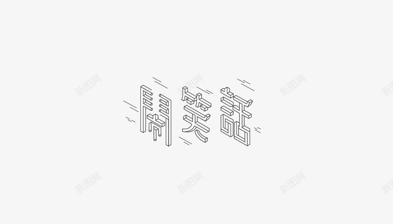 字体设计Logotype01Logotype01DesignYuQianHuangFontDesignpng免抠素材_88icon https://88icon.com 字体 设计