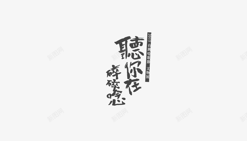 字体设计Logotype01Logotype01DesignYuQianHuangFontDesignpng免抠素材_88icon https://88icon.com 字体 设计