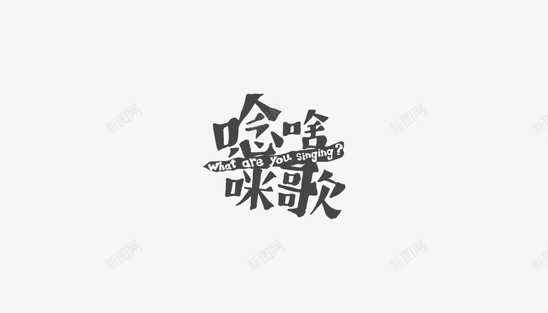 字体设计Logotype01Logotype01DesignYuQianHuangFontDesignpng免抠素材_88icon https://88icon.com 字体 设计