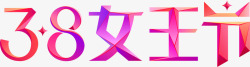 女王节 女神节 38妇女节电商活动主题logo素材
