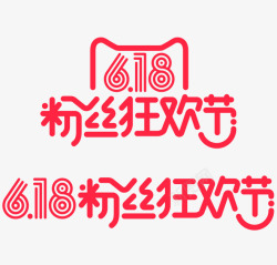 618 粉丝狂欢节活动 logo 素材