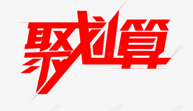 95904061519344331082电商活动主题logopng免抠素材_88icon https://88icon.com 电商 活动 主题