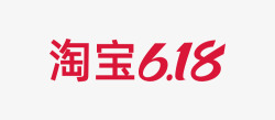 2020 淘宝 618 logo 图活动 logo 素材