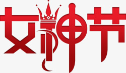 女王节 女神节 38妇女节电商活动主题logo素材