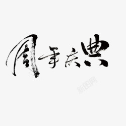   毛笔字 字体设计 节日字体效果素材