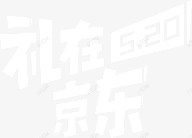 2020  京东520  logoLOGOpng免抠素材_88icon https://88icon.com 京东