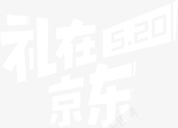 京东5202020  京东520  logoLOGO高清图片