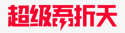 2020 超级吾折天 logo 图活动 logo 素材