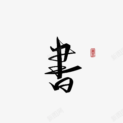 书毛笔字png免抠素材_88icon https://88icon.com 毛笔字