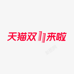 双11logo3LOGO文字素材