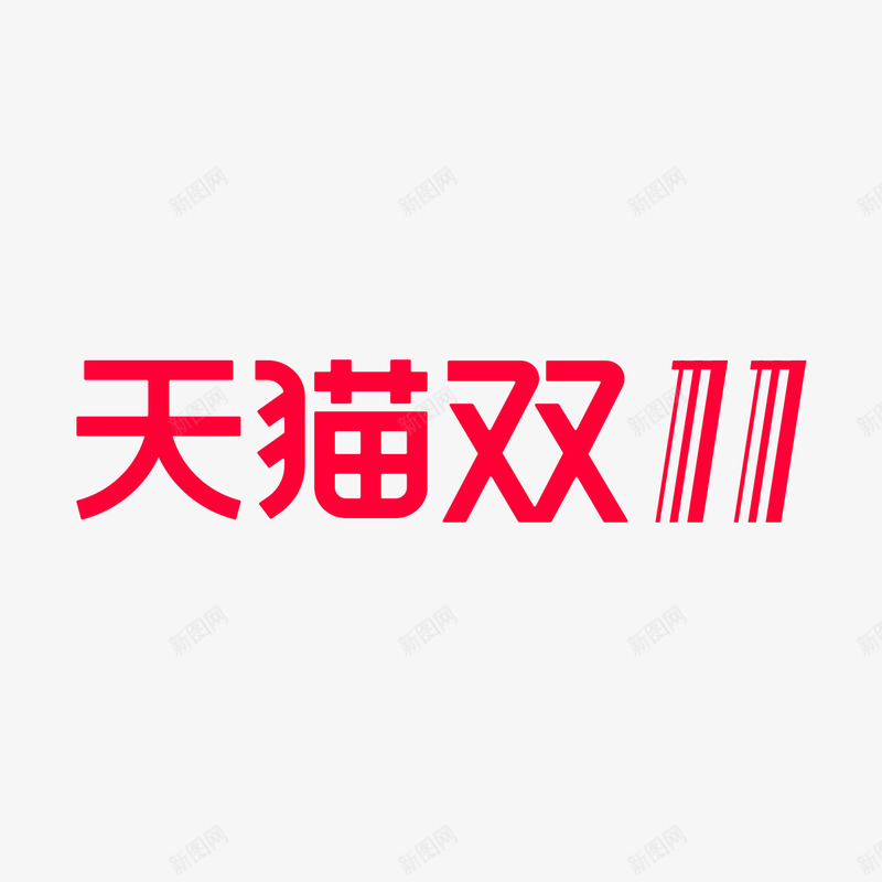 双11logo4收集png免抠素材_88icon https://88icon.com 收集