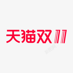 双11logo4收集素材