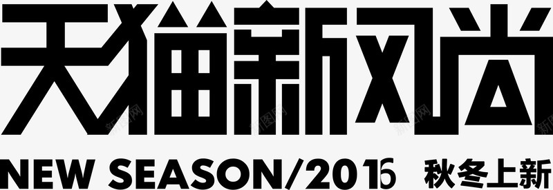 秋冬新风尚logopng免抠素材_88icon https://88icon.com 秋冬 新风尚