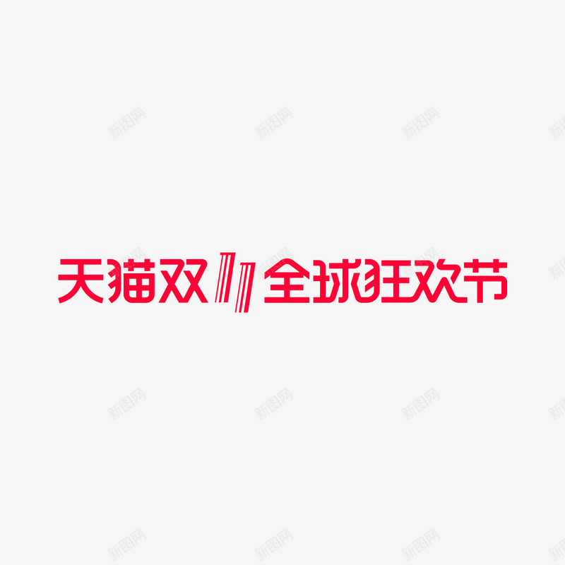 双11logo2收集png免抠素材_88icon https://88icon.com 收集