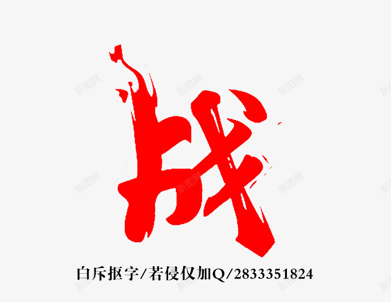 战毛笔字png免抠素材_88icon https://88icon.com 毛笔字