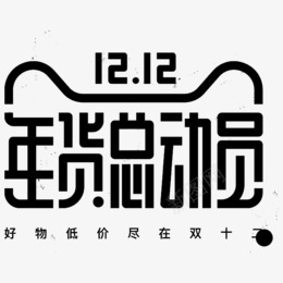 双十二 年货总动员字体设计png免抠素材_88icon https://88icon.com 双十 十二 年货 总动员 字体 设计