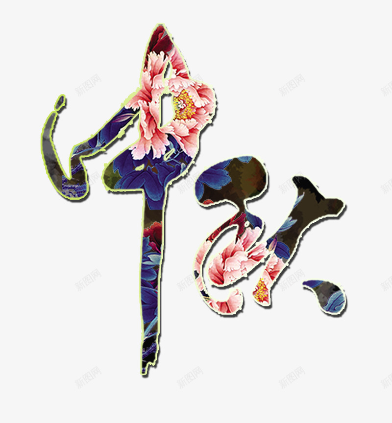 可下载文字 艺术字 字体设计 淘宝海报 月饼海报 月饼礼盒 礼盒 中秋海报 国庆海报 庆国庆 迎国庆 活动海报 psd下载 海报模板 节日促销 中国风 活动模版 文案 字体 毛笔字 国庆 中秋节 标题png免抠素材_88icon https://88icon.com 海报 国庆 字体 月饼 礼盒 活动 模板 中秋节 毛笔字 文案 模版