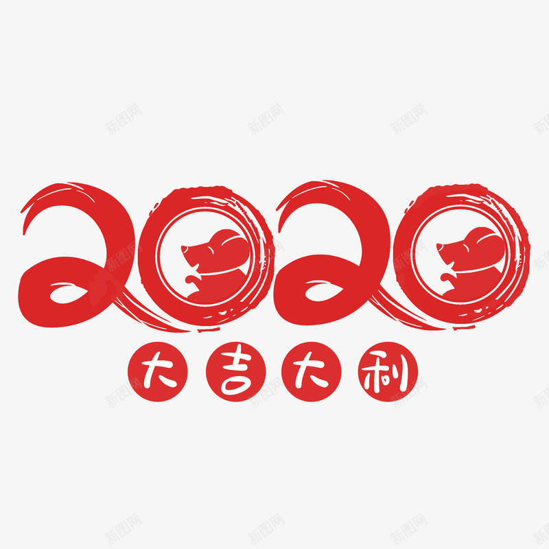 2020鼠年字体png免抠素材_88icon https://88icon.com 鼠年 字体