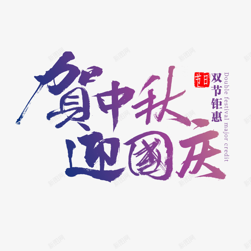 中秋免扣 字体png免抠素材_88icon https://88icon.com 中秋 免扣 字体 设计