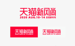 2020天猫新风尚logo素材