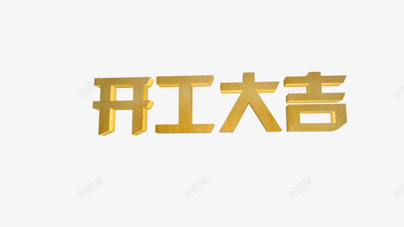 开工大吉C4D开工季png免抠素材_88icon https://88icon.com 开工 大吉
