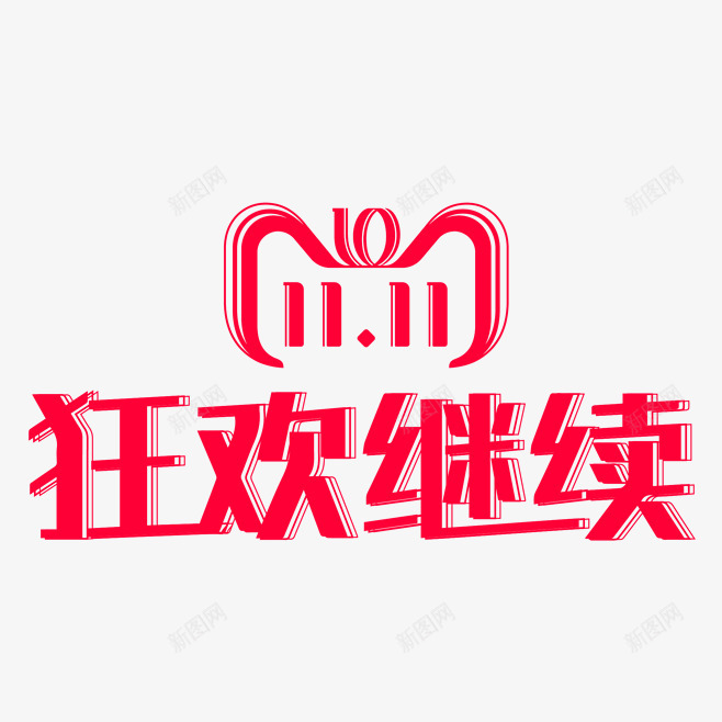 4IjThpfw658标题促销标签png免抠素材_88icon https://88icon.com 标题 促销 标签