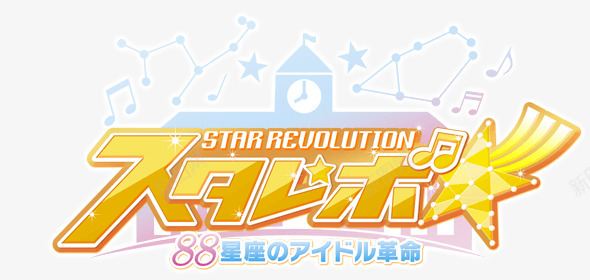 STAR REVOLUTION 彡 88星座革命png免抠素材_88icon https://88icon.com 星座 革命