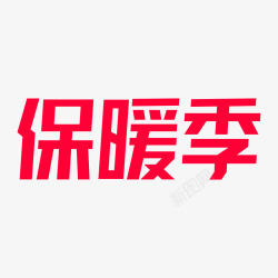 2019年天猫保暖季保暖季logo品牌素材