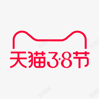 天猫38节LOGOlogo和一些png免抠素材_88icon https://88icon.com 天猫节 一些