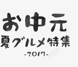 中元夏特集2017字体设计素材