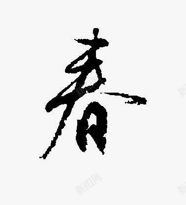 春1文字   排版png免抠素材_88icon https://88icon.com 文字 排版