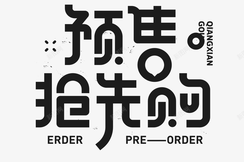 预售抢先购字体字母数字png免抠素材_88icon https://88icon.com 预售 抢先 字体 字母 数字