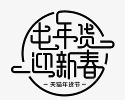 囤年货迎新春字体字母数字素材