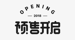 预售开启字体字母数字素材