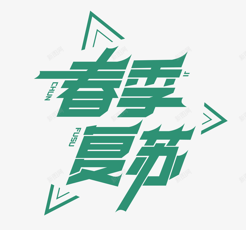 春季复苏字体设计旧兔标题zipng免抠素材_88icon https://88icon.com 春季 复苏 字体 设计 旧兔 标题