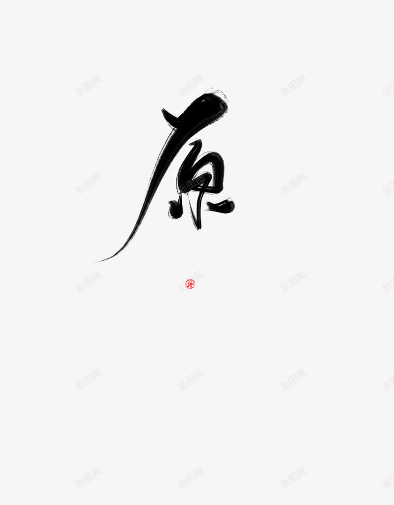 原字体 包装设计png免抠素材_88icon https://88icon.com 字体 包装设计