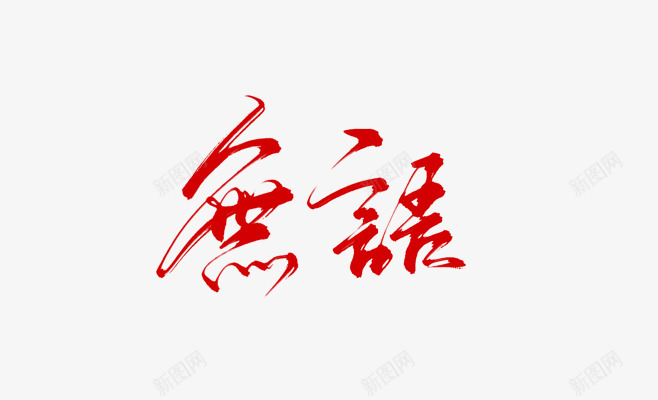 无语冷水洗头大师们的仙字非本人png免抠素材_88icon https://88icon.com 无语 冷水 洗头 大师 仙字 非本 本人