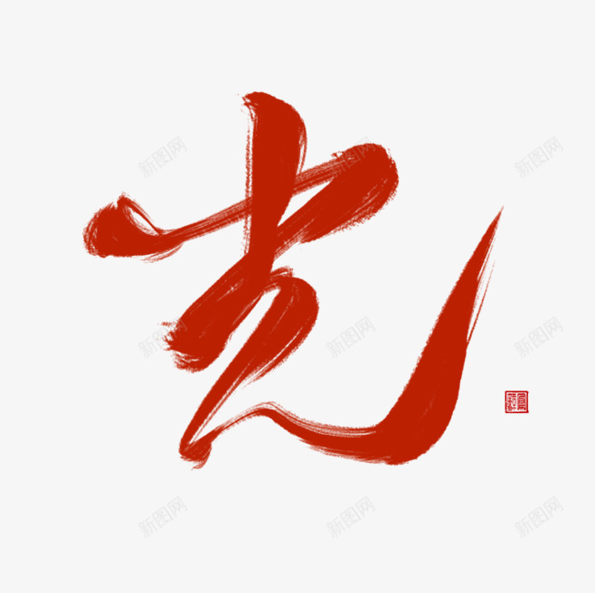 gOHTbIfw658标题字png免抠素材_88icon https://88icon.com 标题字