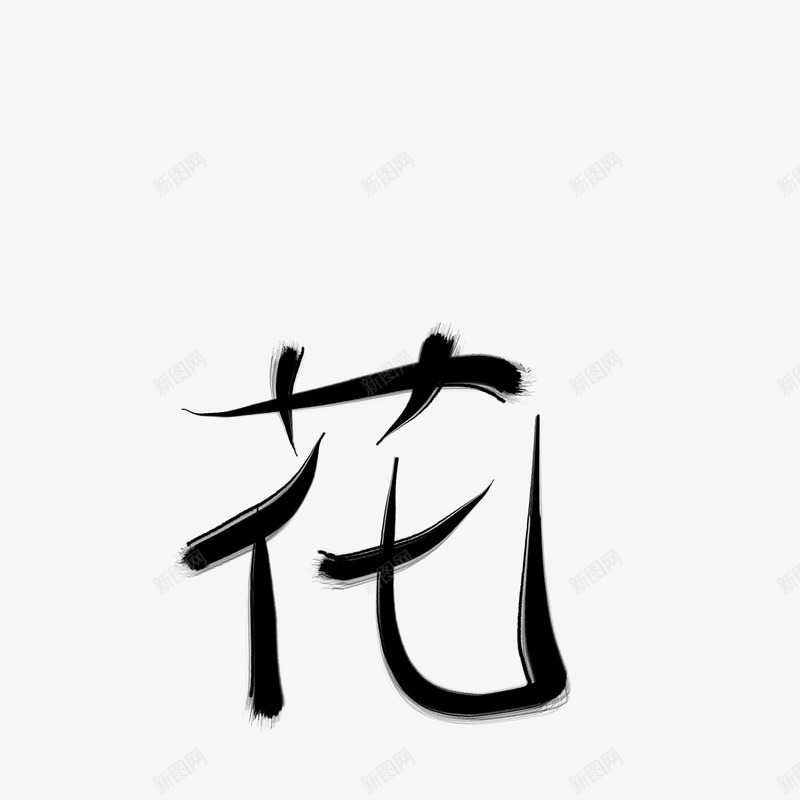 古风字素花古风字素png免抠素材_88icon https://88icon.com 古风 字素