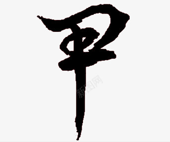 E8BA0  来自花瓣 治愈星期五中国风毛笔字体笔触 免扣png免抠素材_88icon https://88icon.com 来自 花瓣 治愈 星期 星期五 五中 国风 毛笔 毛笔字 字体 笔触