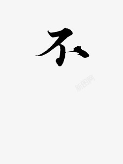 不字素素材