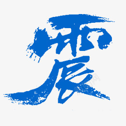 z震01 毛笔png免抠素材_88icon https://88icon.com 毛笔