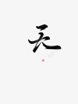 天字素素材