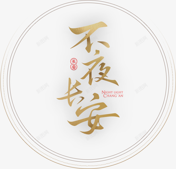 不夜长安字体设计png免抠素材_88icon https://88icon.com 不夜 长安 字体 设计