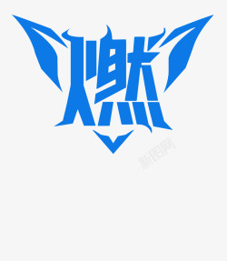 燃字体素材