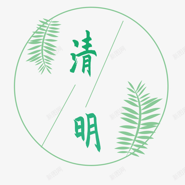 清明装饰元素png免抠素材_88icon https://88icon.com 清明 圆框 元素 装饰