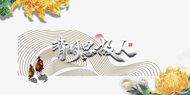清明思故人艺术字菊花手绘纹理元素图psd免抠素材_88icon https://88icon.com 元素图 手绘 清明思故人 纹理 艺术字 花朵元素 菊花 菊花图案